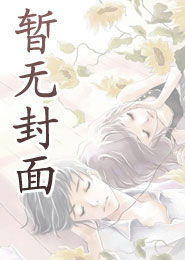 揽腰缠吻，禁欲佛子疯魔失控