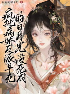 疯批病娇反派早死的白月光没死成