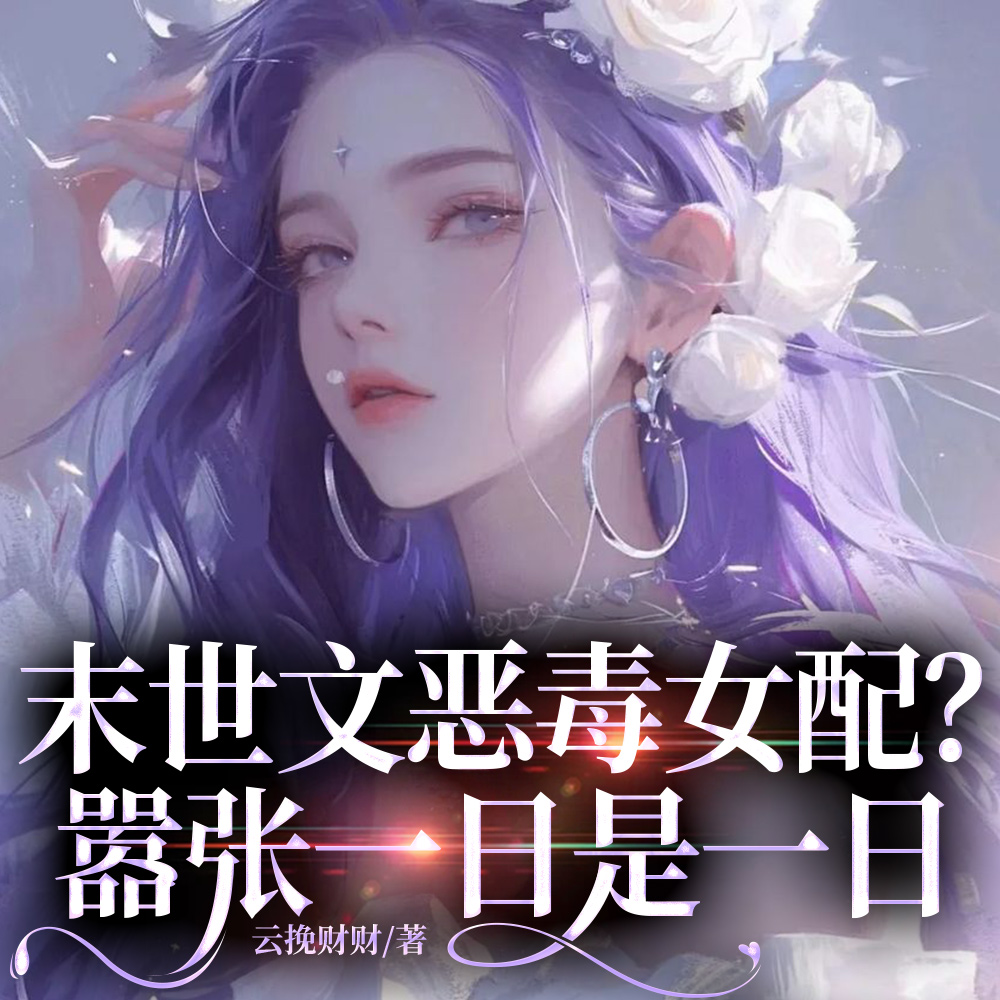 末世文恶毒女配？嚣张一日是一日