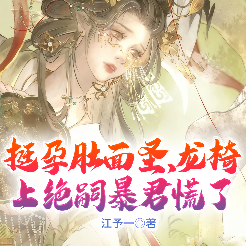 帝王绝嗣，小三地位，勾栏手段
