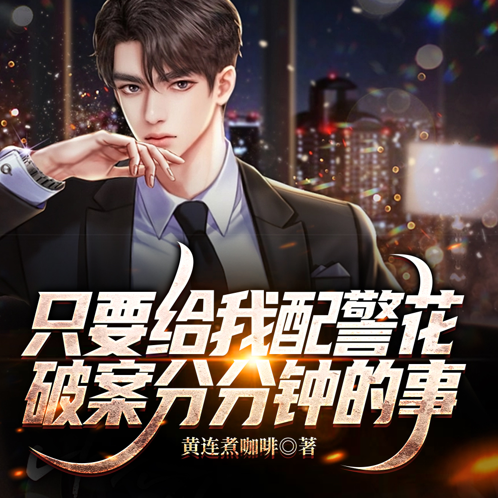 只要给我配警花，破案分分钟的事