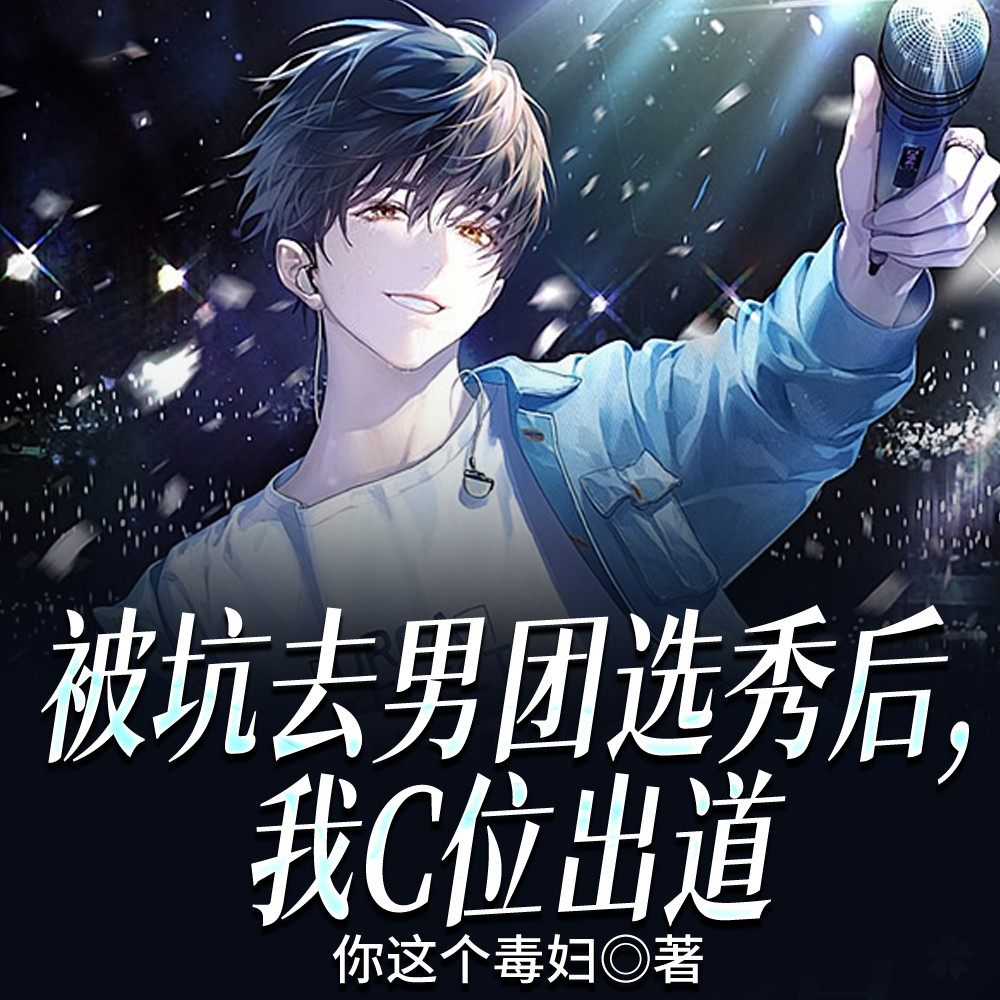 男团选秀：啊？媚粉天才？我吗？