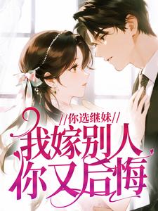 你选继妹，我嫁别人你又后悔？