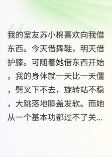 室友借走我的舞鞋之后，她开始偷我的命