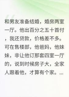 男友说，婚房不加名，但要我还房贷